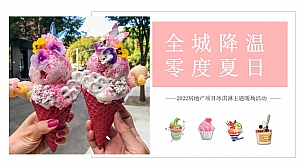 房地产项目冰淇淋主题(全城降温,零度夏日)暖场活动策划方案