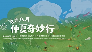 商场住房8月月度暖场活动铺排方案