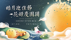 《月满中秋·同庆团圆》地产商场中秋节主题活动方案