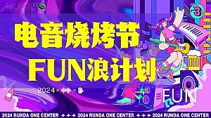 电音节烧烤节音乐节啤酒节露营媒体广告(FUN浪计划)活动方案