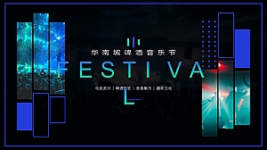 华南城啤酒音乐节