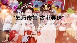 七夕汉服寻宝交友“乞巧市集 古港寻珠”主题活动策划方案