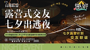 七夕节露营文娱派对团建拓展圈层活动策划方案