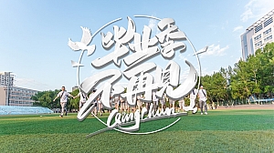 暑期学校毕业季同学会拓展团建活动策划方案