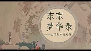 夏季趣味梦IP半遮面茶坊《东京梦华录》古风集市沉浸展游园会市集方案