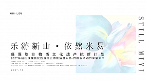 新山傈僳族民族服饰艺术展演暨米易·约德节活动方案策划书
