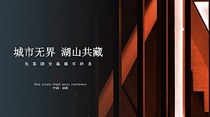 管谢会高端爱马仕橙地产先鉴团臻享沙龙活动执行案