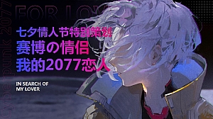 七夕情人节商业相亲活动-赛博の情侣我的2077恋人活动方案