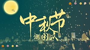 中秋节国庆节住房地产暖场活动活动策划方案