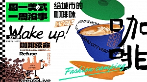 “周一美式 一周没事”盖碗咖啡玩咖节-咖啡生活节市集嘉年华方案