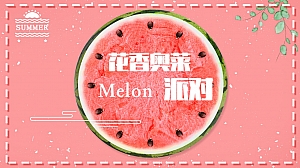”花香奥莱Melon派对“西瓜节十几家年话圈层活动暖场方案