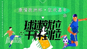 24年夏季足球欧洲啤酒节主题嘉年华活动策划案