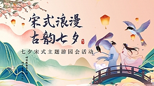 传统民间曲艺宋制婚礼手工商业地产生活节(宋式浪漫 古韵七夕)活动方案