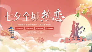 地产商场七夕情人节主题系列活动-七夕氛围包装布置美陈活动方案