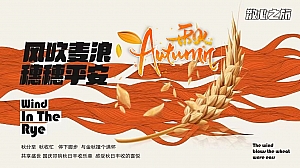 国庆节中秋节浪漫亲子地产生活节(风吹麦浪 穗穗平安)主题方案