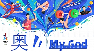 “奥!!My God ”大型运动会奥运会品牌营销方案