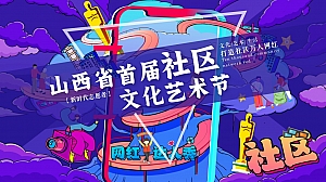“山西社区网红达人秀”社区文化艺术节暨社区达人秀活动方案