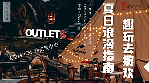 “夏日浪漫指南 趣玩去撒欢”后备箱集市活动方案