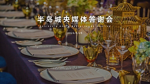 半岛城央媒体答谢会