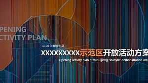 地产项目示范区开放活动方案