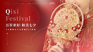 高端婚庆七夕节沙龙会活动策划方案