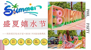 盛夏嬉水节-缤纷夏日玩水计划·HIGHFUN泳池烧烤趴生活节暖场方案