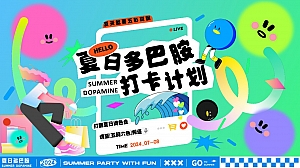 夏日多巴胺打卡计划——市集、海岛造浪、音乐节