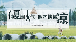 (地产)项目七月(仲夏烟火气 地产纳微凉主题)活动策划方案-78P