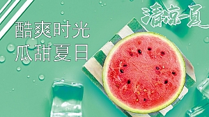 地产项目夏日西瓜主题8月度(酷爽时光·瓜甜夏日主题)活动策划方案