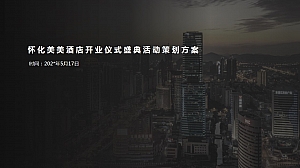 怀化美美酒店开业仪式盛典活动方案