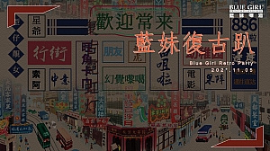 蓝妹啤酒港风(藍妹復古趴主题)活动策划方案
