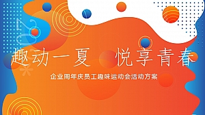 企业周年庆夏季员工趣味运动会团建活动