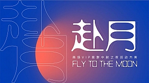 “赴月”中秋节商场地产VIP圈层活动策划方案