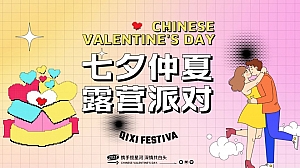 “七夕仲夏 露营派对”仲夏暑期露营派对暖场活动方案