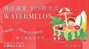 《清凉盛夏 FUN肆吃瓜》西瓜节音乐节地产艺术节美食节活动策方案