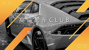 汽车品牌高端跑车俱乐部成立仪式活动策划案