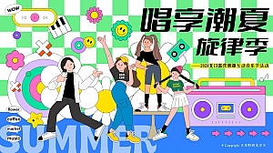 暑期夏日露营潮趣互动音乐节活动方案