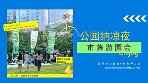 夏季趣味轻松集章游园会商业地产市集活动策划方案