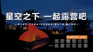 星空帐篷音乐节户外天幕露营生活节篝火夏天活动策划方案