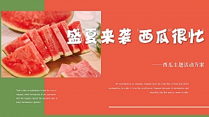 “盛夏来袭 西瓜很忙”商业地产暑期西瓜主题消暑活动策划方案