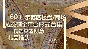 60+示范区楼盘商场成交砸金蛋台形式合集精选高清创意礼品推头方案