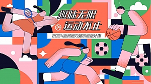 2024奥运喝彩·运动嘉年华-运动(趣味无线 运动不止)主题策划方案