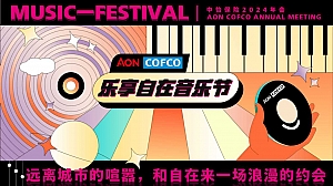 保险公司周年庆典潮流音乐节活动策划方案