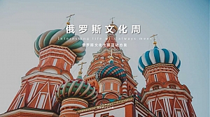 步行街俄罗斯文化主题活动方案