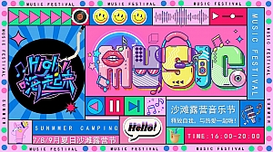 海边的浪漫沙滩露营地产音乐节生活节活动策划方案