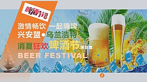 激情畅饮一起嗨啤兴安盟·乌兰浩特消夏狂欢啤酒节策划案