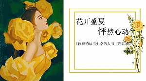 玫瑰的故事七夕情人节潮流地产美陈主题活动策划方案