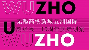 商业趣味潮流地产周年庆典圈层暖场活动策划方案