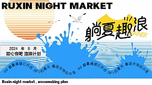 中秋节趣味地产生活节(趟夏趣浪 如心造浪计划)活动策划方案
