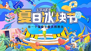 “夏日冰块节”商业地产市集嘉年华吃冰主题活动方案